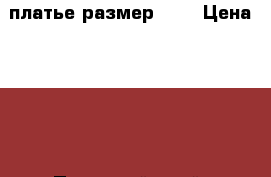 платье размер 116 › Цена ­ 300 - Пермский край, Соликамск г. Дети и материнство » Детская одежда и обувь   